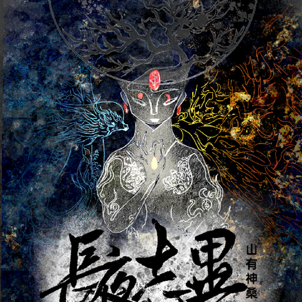 長夜誌異