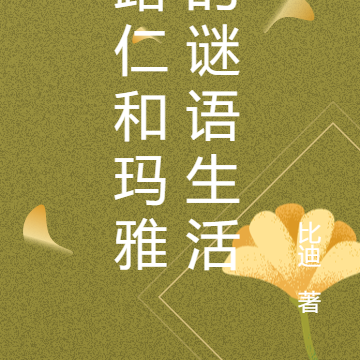 路仁和瑪雅的謎語生活