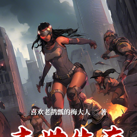 末日生存模擬器哦