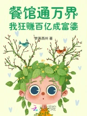 餐館通萬界，我狂賺百億成富婆！