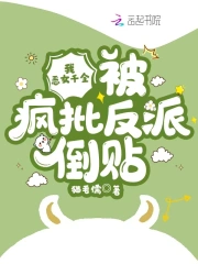 我，惡女千金，被瘋批反派倒貼