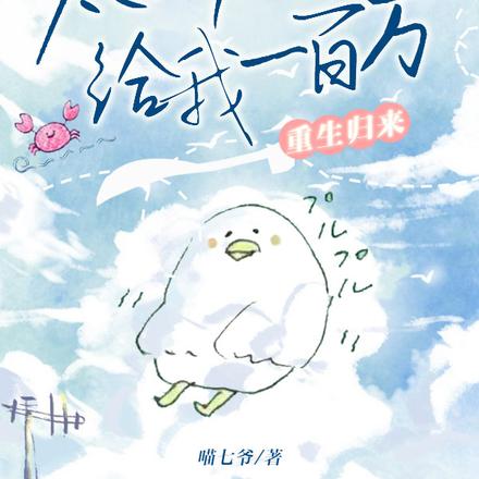 重生歸來：太子爺每月給我一百萬