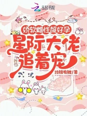 嬌軟雌性超好孕，星際大佬追著寵