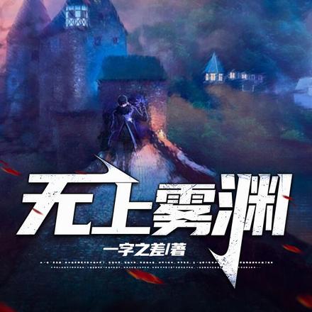 無上霧淵