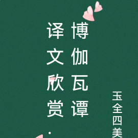 譯文欣賞：博伽瓦譚