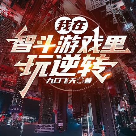 我在智鬥遊戲裡玩逆轉