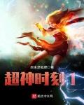 超神時刻1