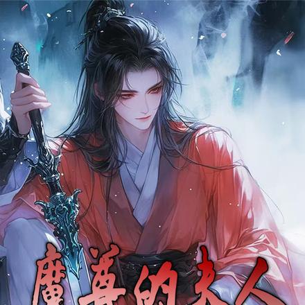 魔尊的夫人是仙尊