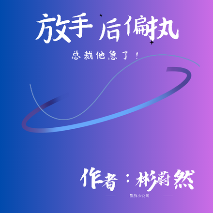 放手後，偏執總裁他急了！