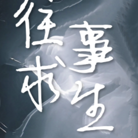 往事求生