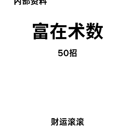 富在術數50招