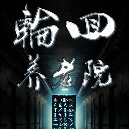 輪迴養老院
