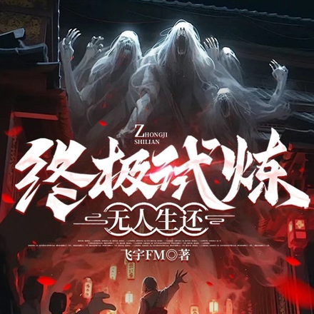 終極試煉：無人生還
