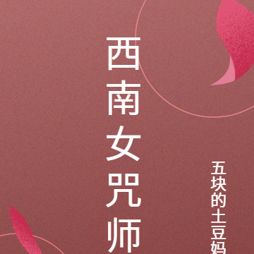 西南女咒師