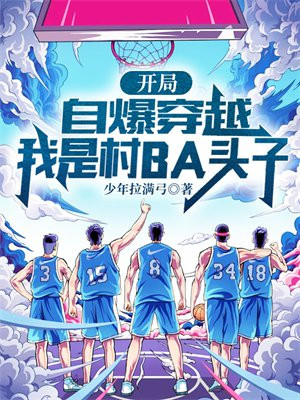 開局自爆穿越，我是村BA頭子