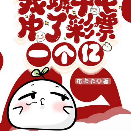 我薅羊毛中了彩票一個億