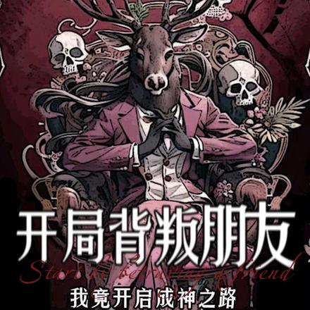 開局背叛朋友：我竟開啟成神之路