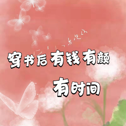 穿書後我有錢有顏有時間