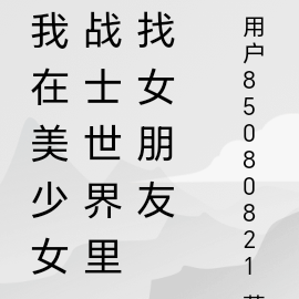 我在美少女戰士世界裡找女朋友