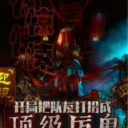 驚悚：開局把隊友打扮成頂級厲鬼