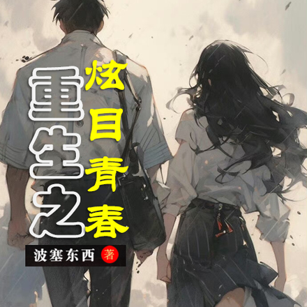 重生之炫目青春