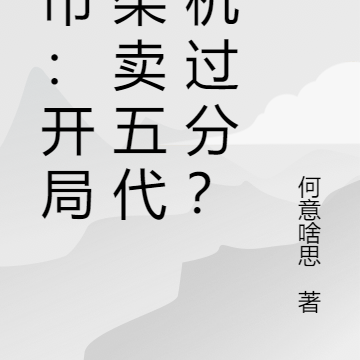 都市：開局上架賣五代戰機過分？