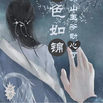 瑾色如錦：冰山王爺動心了