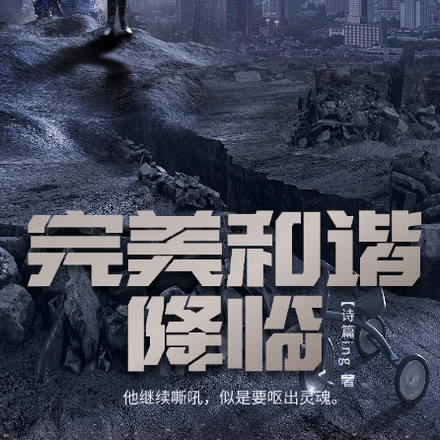 完美和諧降臨