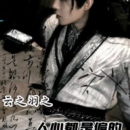 雲之羽之人心都是偏的
