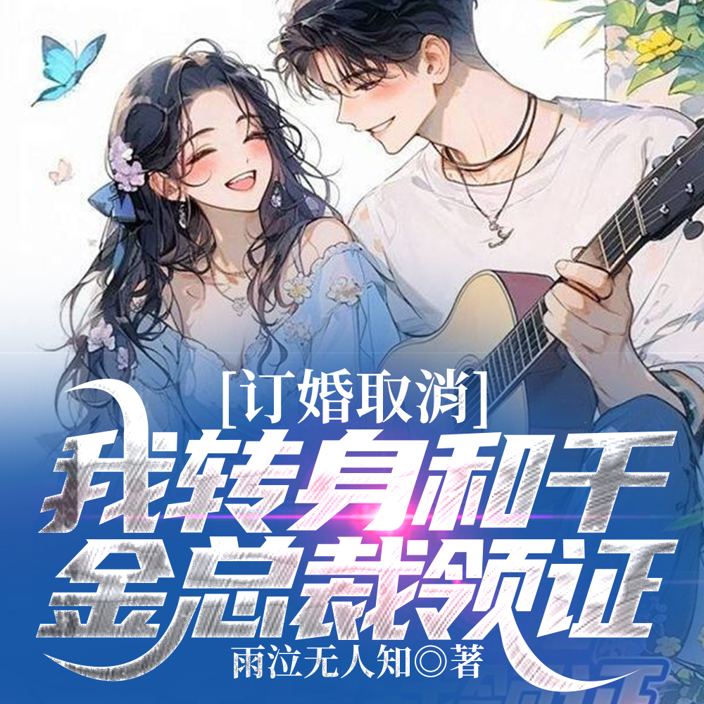 訂婚取消？我轉身和千金總裁領證