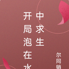 開局泡在水中求生