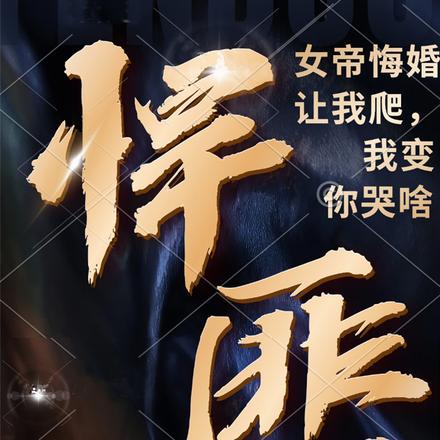 女帝悔婚讓我爬，我變悍匪你哭啥