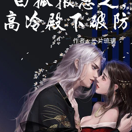 白狐報恩之，高冷殿下破防
