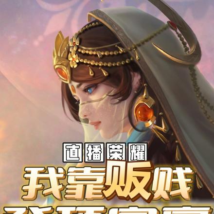 穿書榮耀：我靠販賤登頂富豪