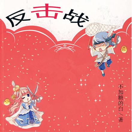 快穿之炮灰反擊戰