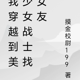 我穿越到美少女戰士找女友