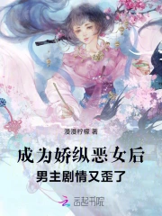 成為嬌縱惡女後，男主劇情又歪了
