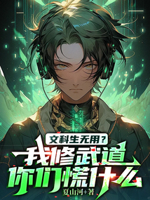 文科生無用？我修武道你們慌什麼