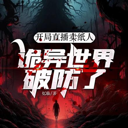 開局直播賣紙人，詭異世界破防了