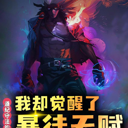 遵紀守法的我卻覺醒了暴徒天賦