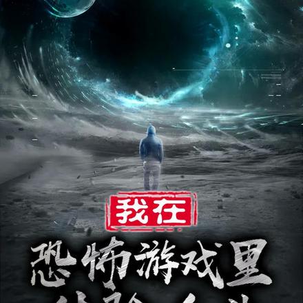 我在恐怖遊戲裡體驗人生
