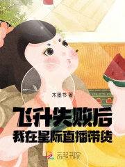 飛昇失敗後，我在星際直播帶貨