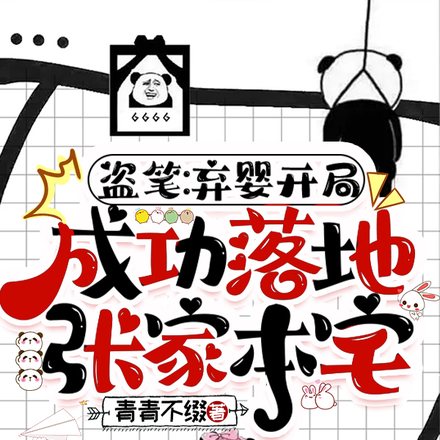 盜筆：棄嬰開局成功落地張家本宅
