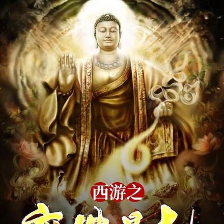 西遊之魔佛量劫