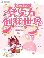 冤種女配？憑實力創翻世界
