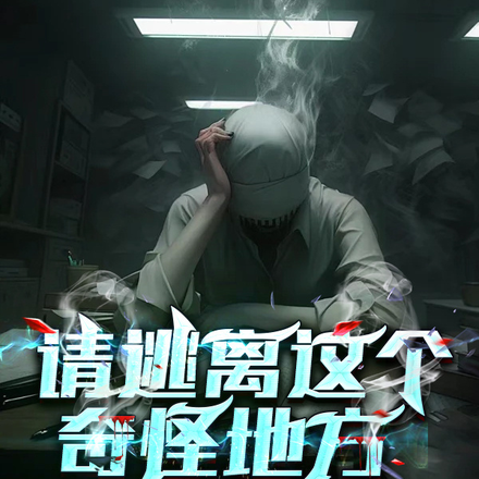 請逃離這個奇怪地方