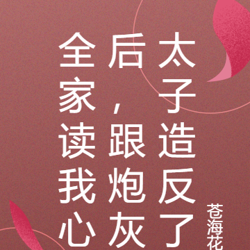全家讀我心後，跟炮灰太子造反了