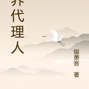 三界穿越代理人