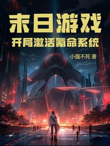 末日遊戲：開局啟用氪命系統