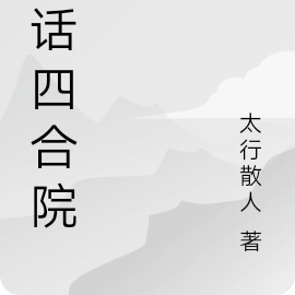 大話四合院